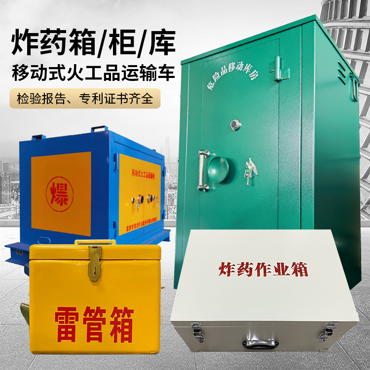 阳春易爆品存放柜 炸药柜 凯龙火工品存放柜型号解析与核心功能