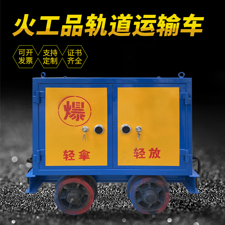 阳春井下轨道火工品运输柜/车的产品特点和应用价值分析