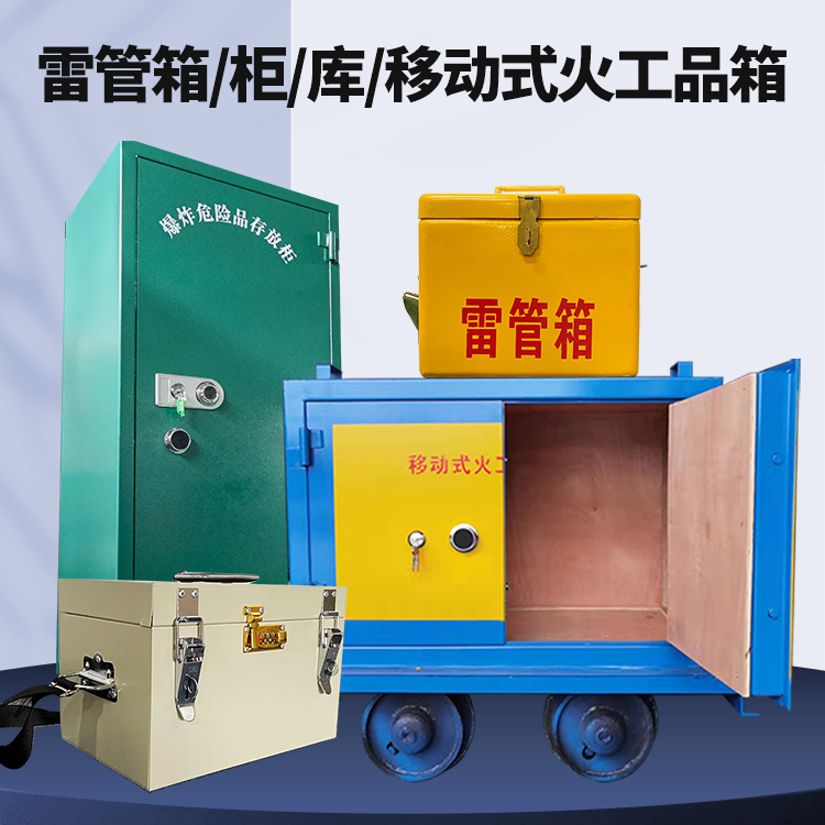 阳春矿用火工品临时存放库危险品存放的安全设计与规范